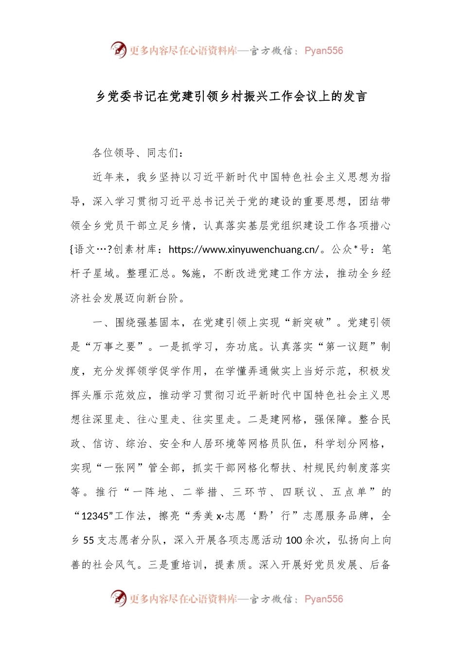 乡党委书记在党建引领乡村振兴工作会议上的发言.docx_第1页