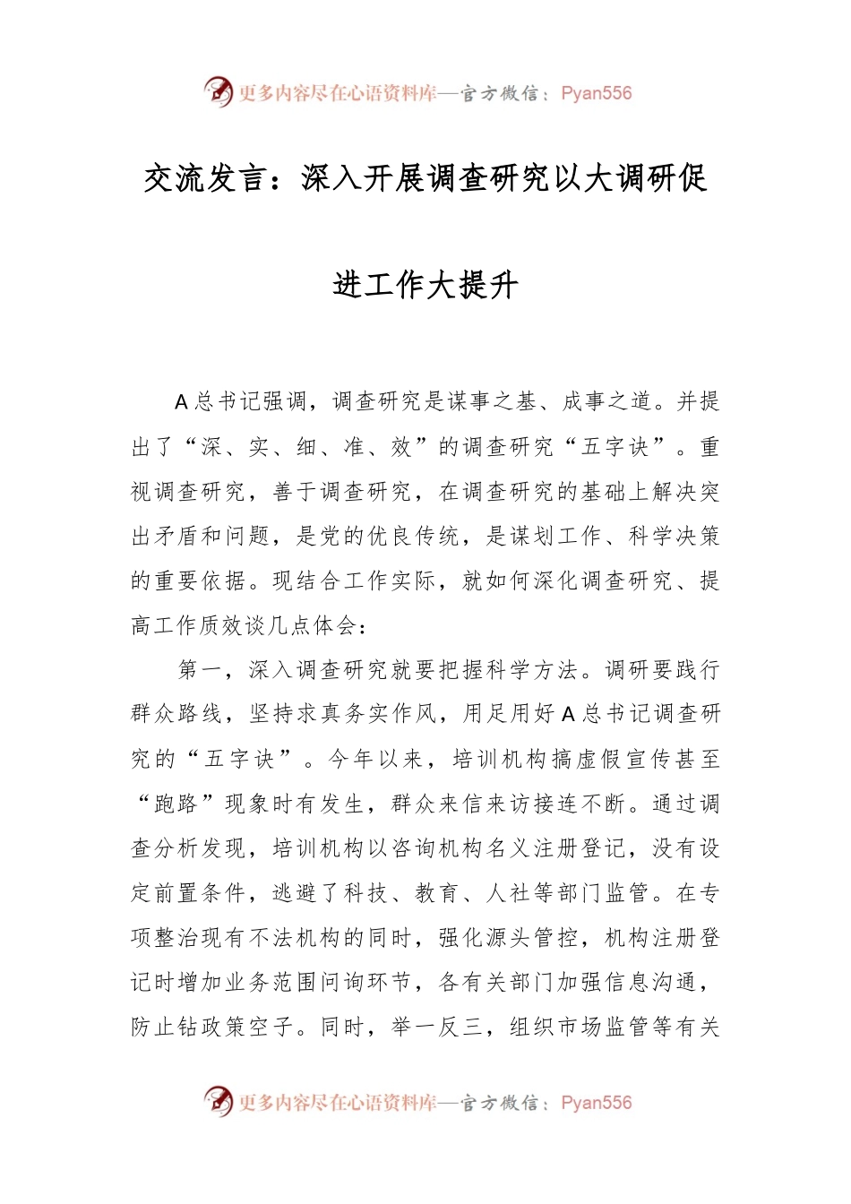 交流发言：深入开展调查研究 以大调研促进工作大提升.docx_第1页