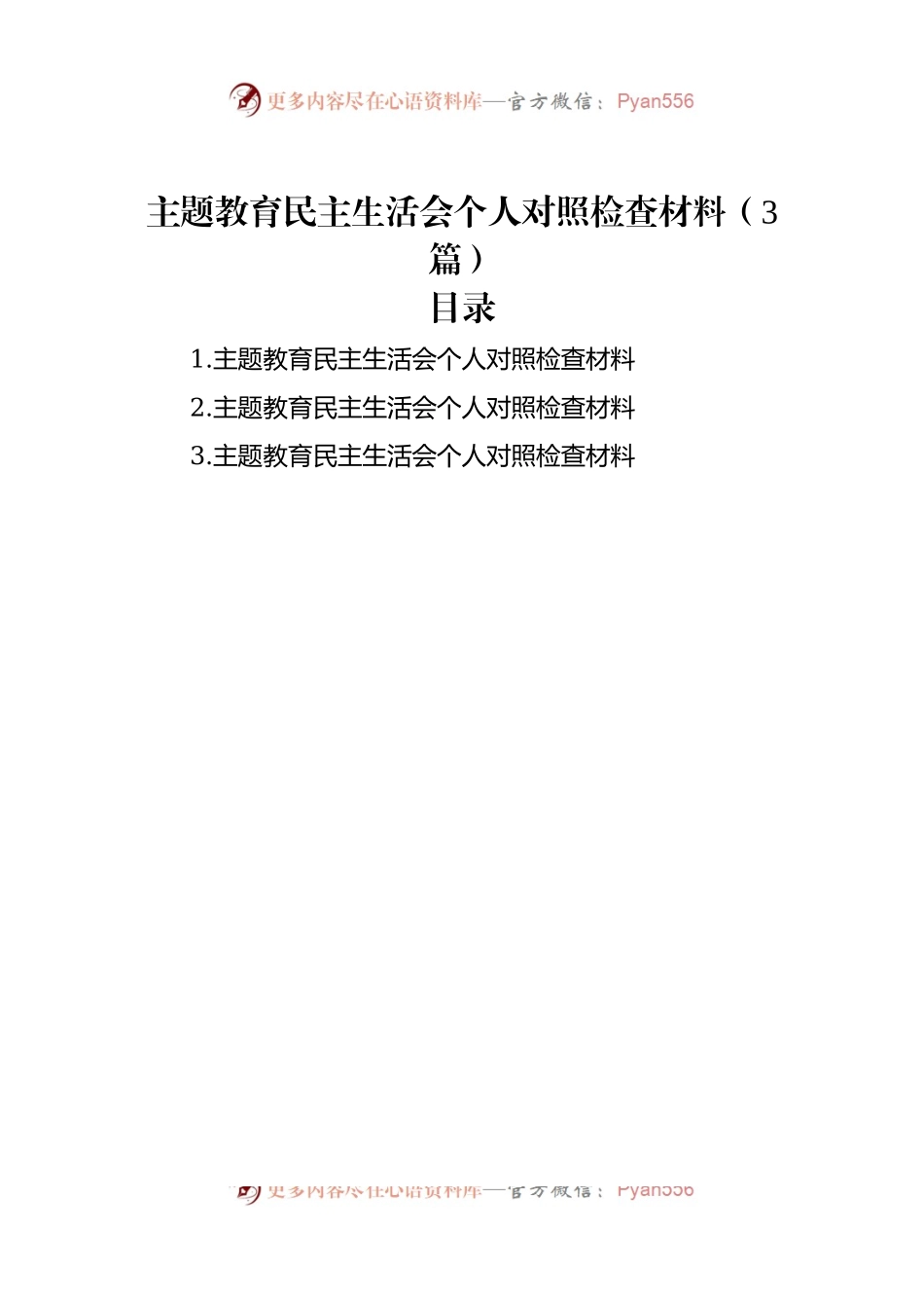 主题教育民主生活会个人对照检查材料（3篇）.docx_第1页