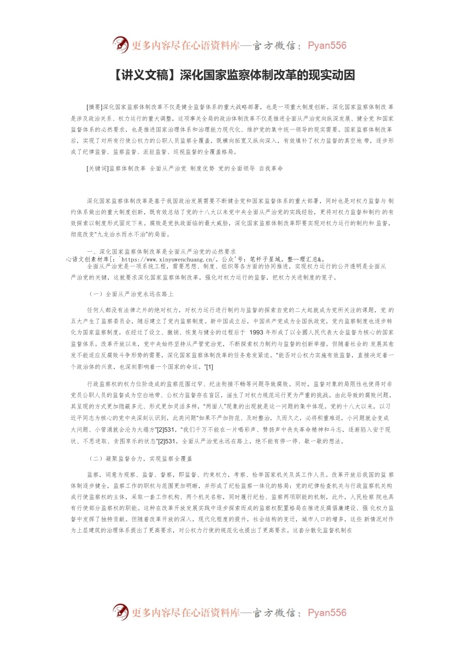 【讲义文稿】深化国家监察体制改革的现实动因.docx_第1页