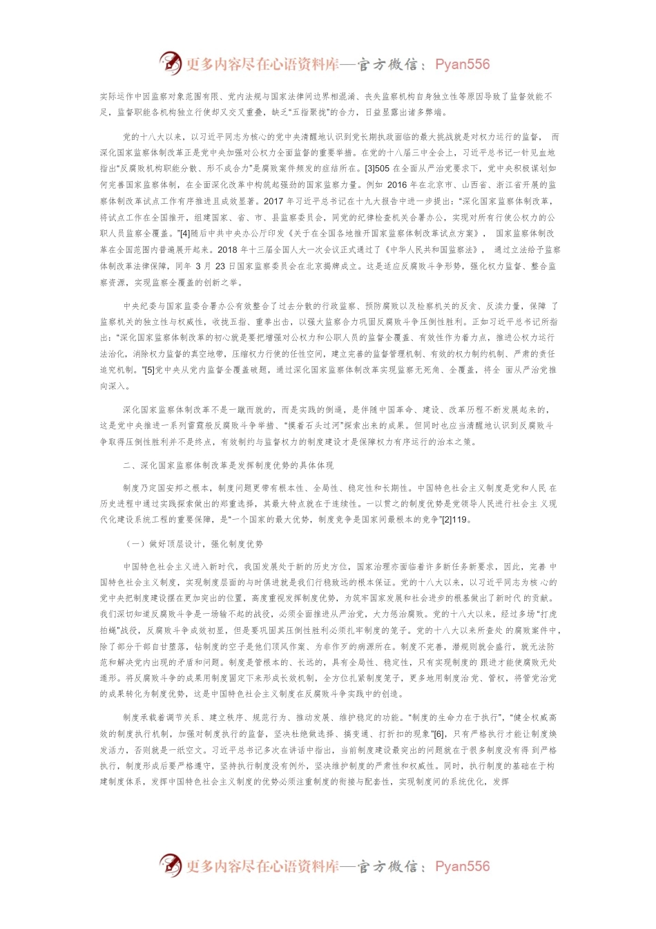 【讲义文稿】深化国家监察体制改革的现实动因.docx_第2页