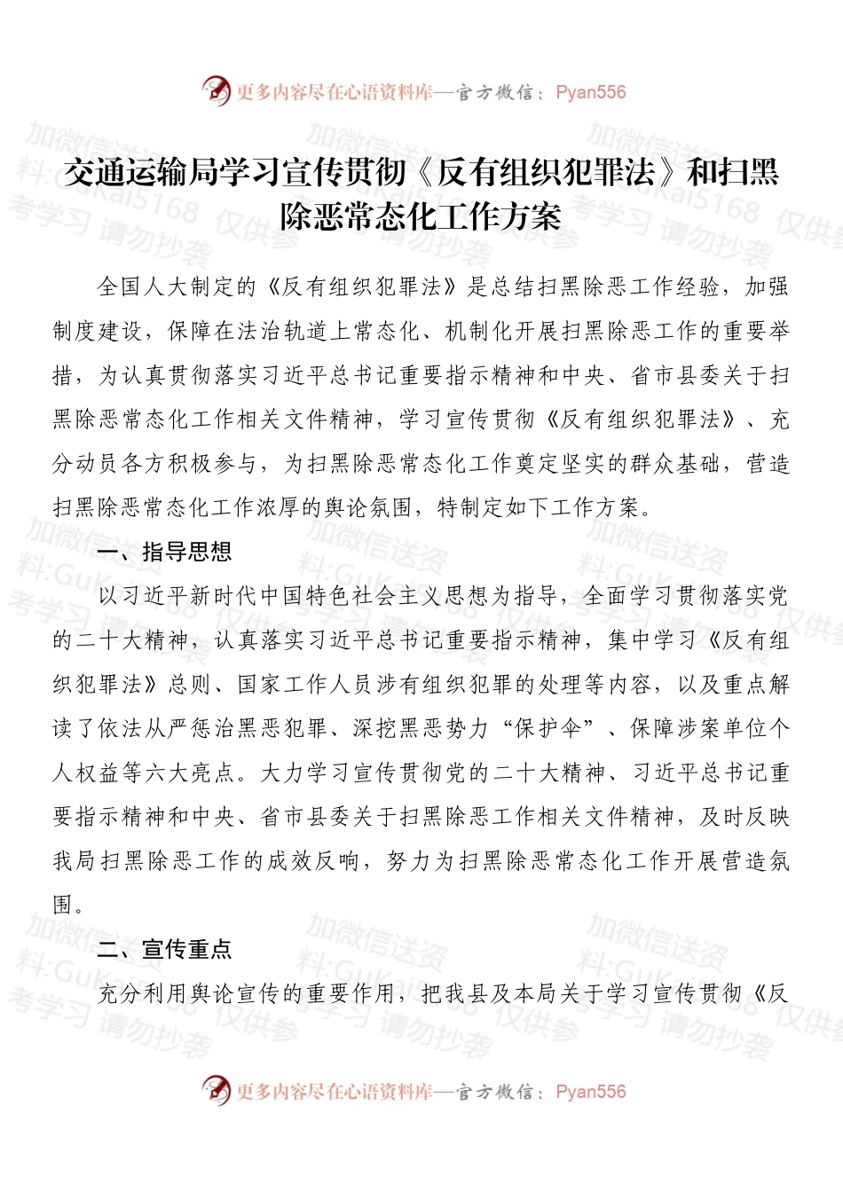 交通运输局学习宣传贯彻《反有组织犯罪法》和扫黑除恶常态化工作方案.docx_第1页