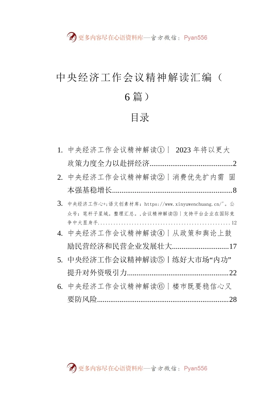中央经济工作会议精神解读汇编（6篇）（20221219-1226）.docx_第1页