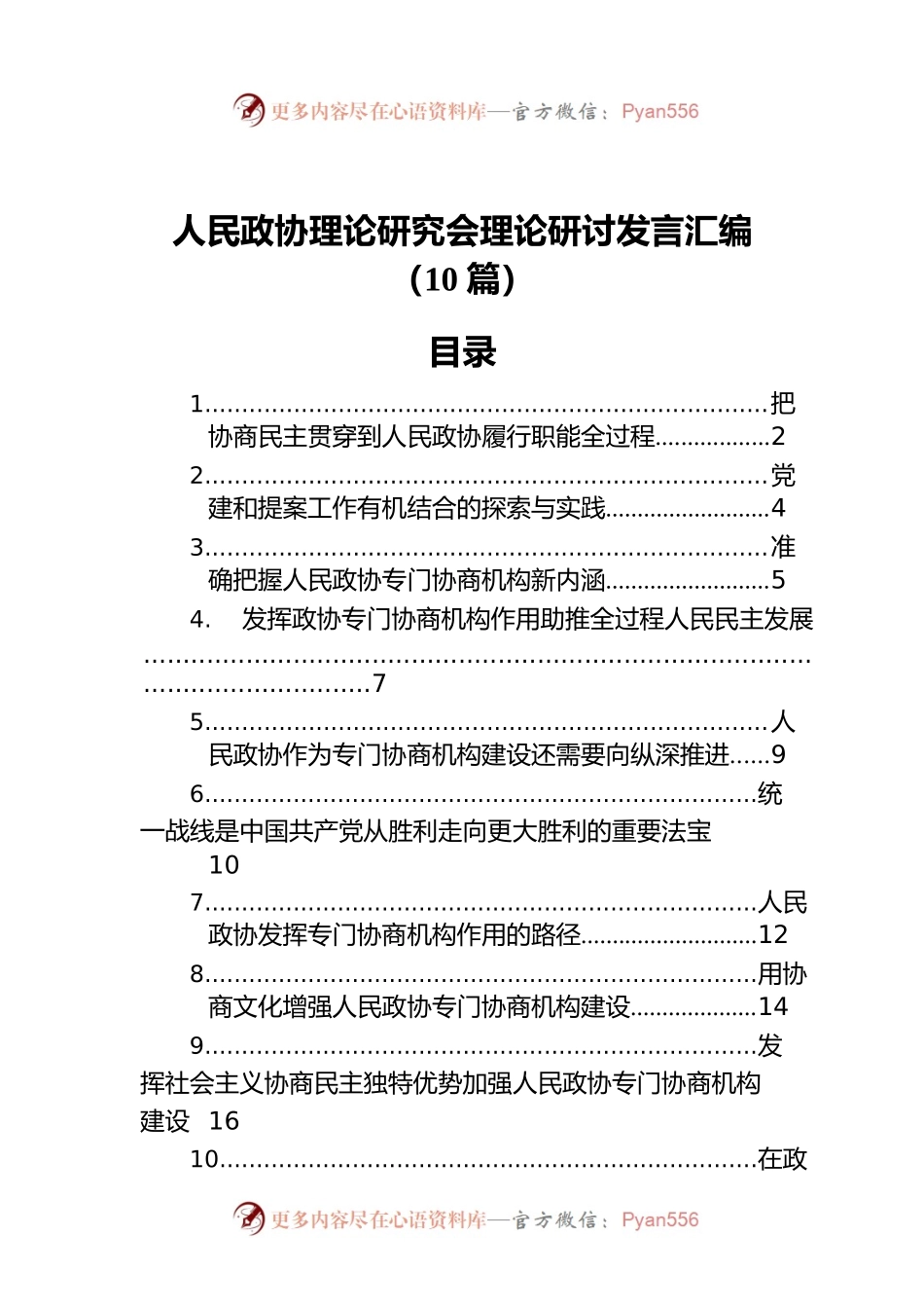 人民政协理论研究会理论研讨发言汇编（10篇）.docx_第1页