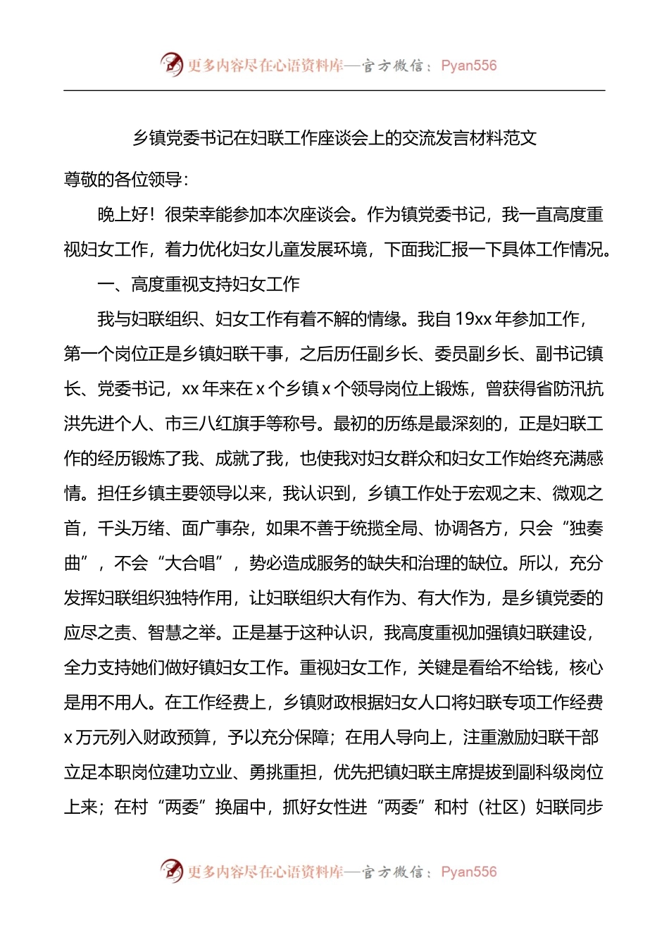 乡镇党委书记在妇联工作座谈会上的交流发言材料.docx_第1页