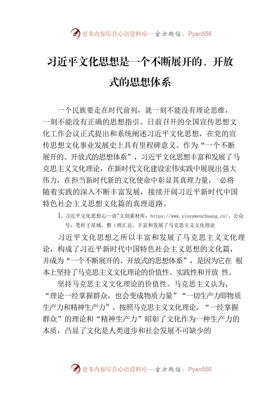 习近平文化思想是一个不断展开的、开放式的思想体系.docx_第1页