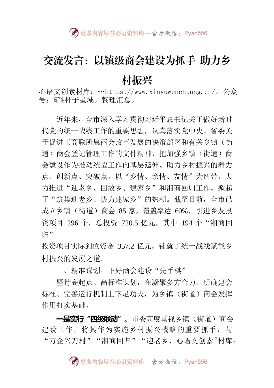 交流发言：以镇级商会建设为抓手 助力乡村振兴.docx_第1页
