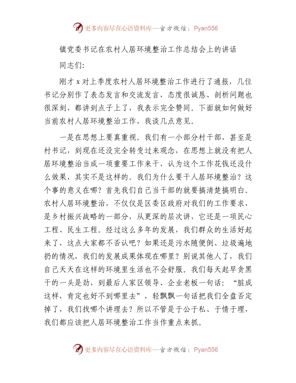 乡镇党委书记在农村人居环境整治工作总结会上的讲话.docx_第1页