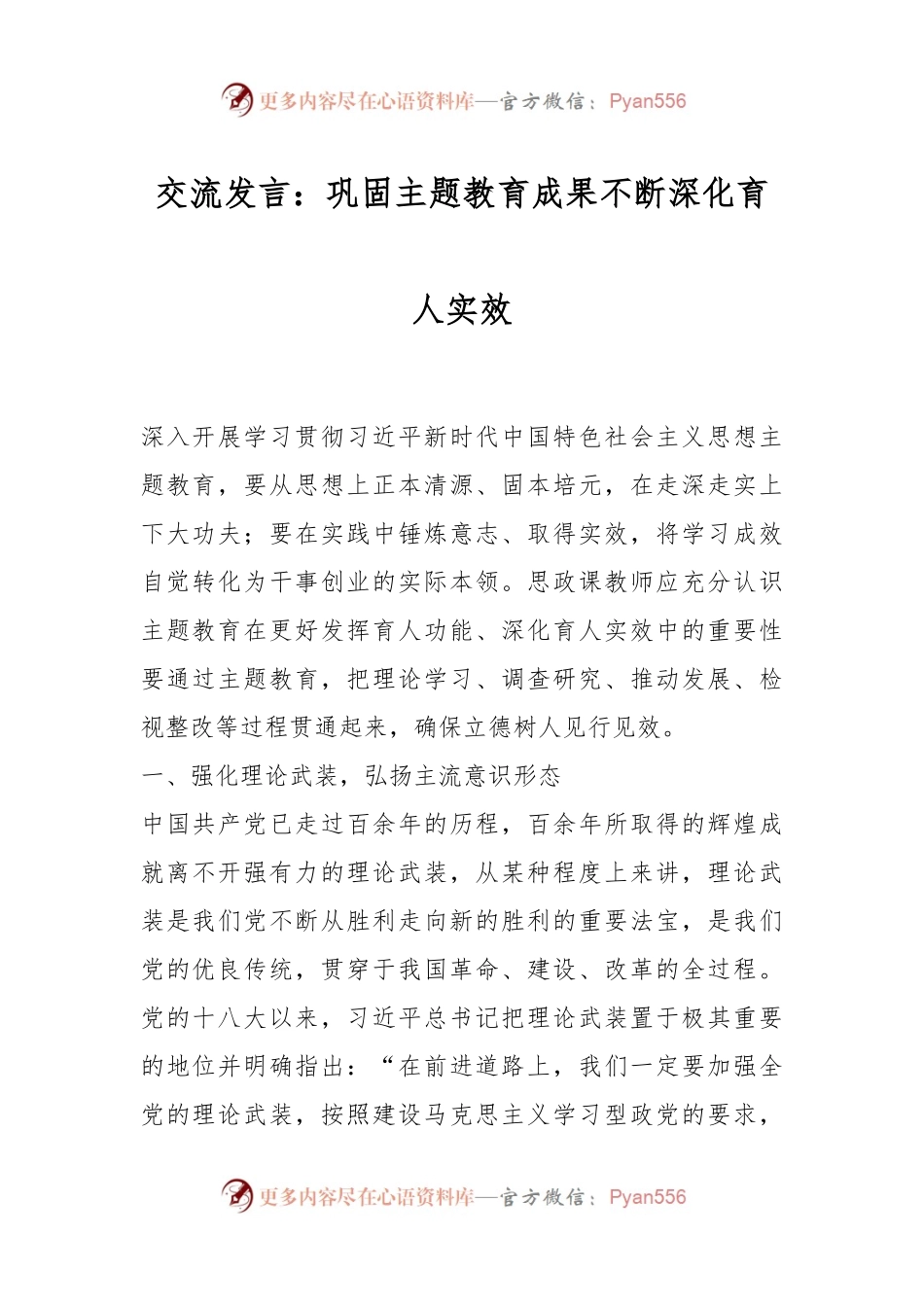交流发言稿：巩固主题教育成果不断深化育人实效.docx_第1页