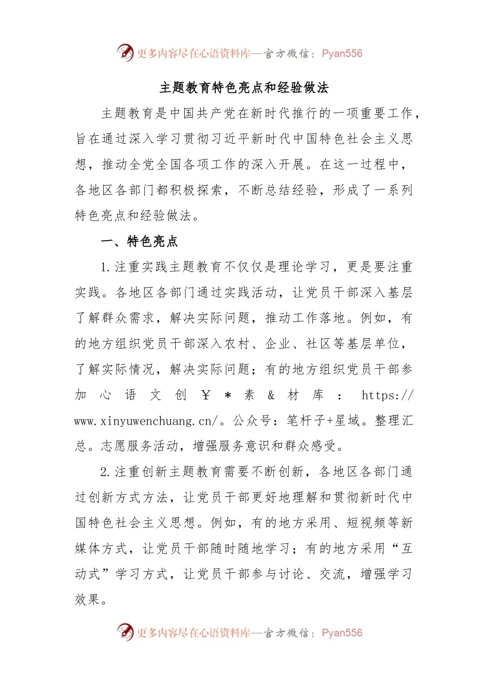 主题教育特色亮点和经验做法.docx_第1页