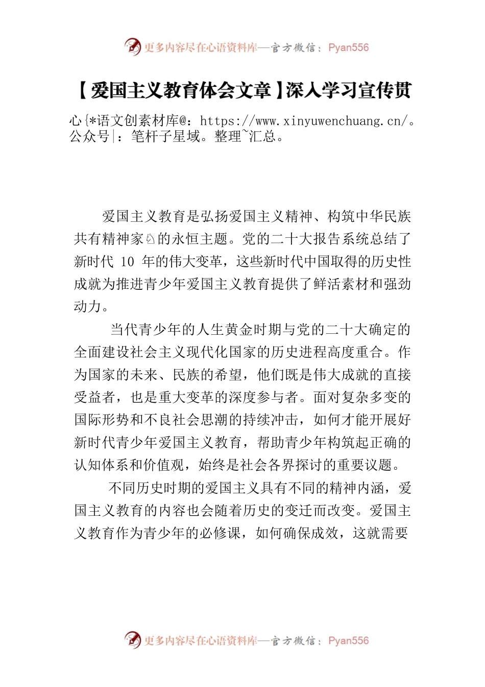 【爱国主义教育体会文章】深入学习宣传贯彻党的二十大精神把新时代发展成就全面融入青少年爱国主义教育.docx_第1页