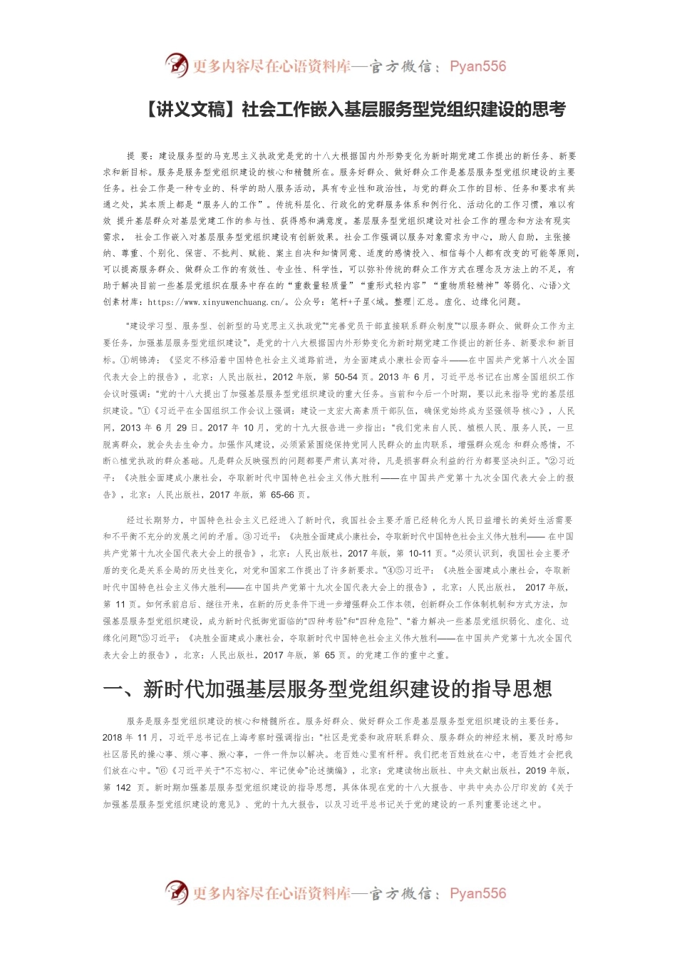 【讲义文稿】社会工作嵌入基层服务型党组织建设的思考.docx_第1页