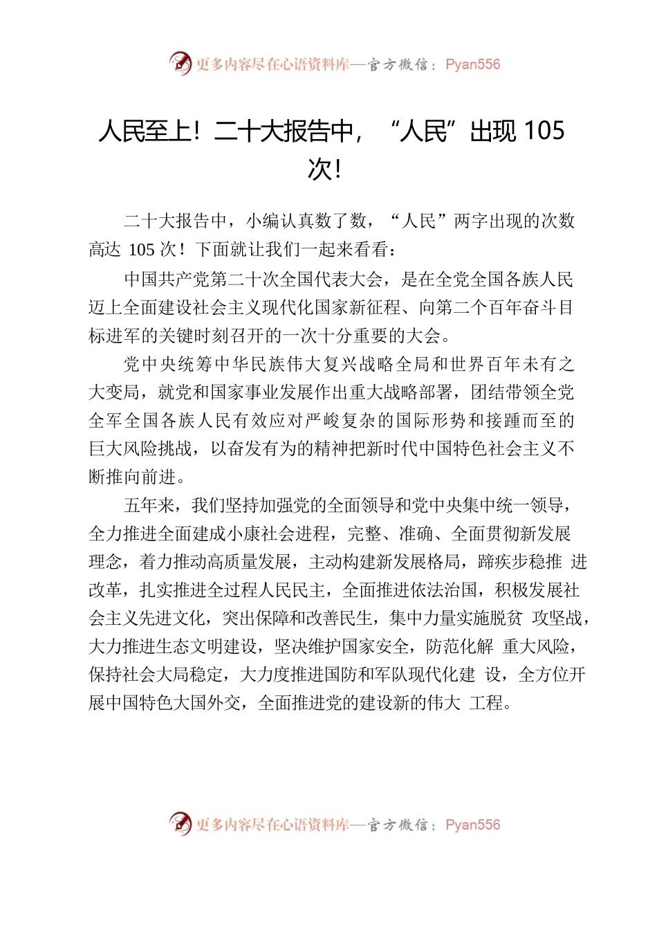 人民至上！二十大报告中，“人民”出现105次！.docx_第1页