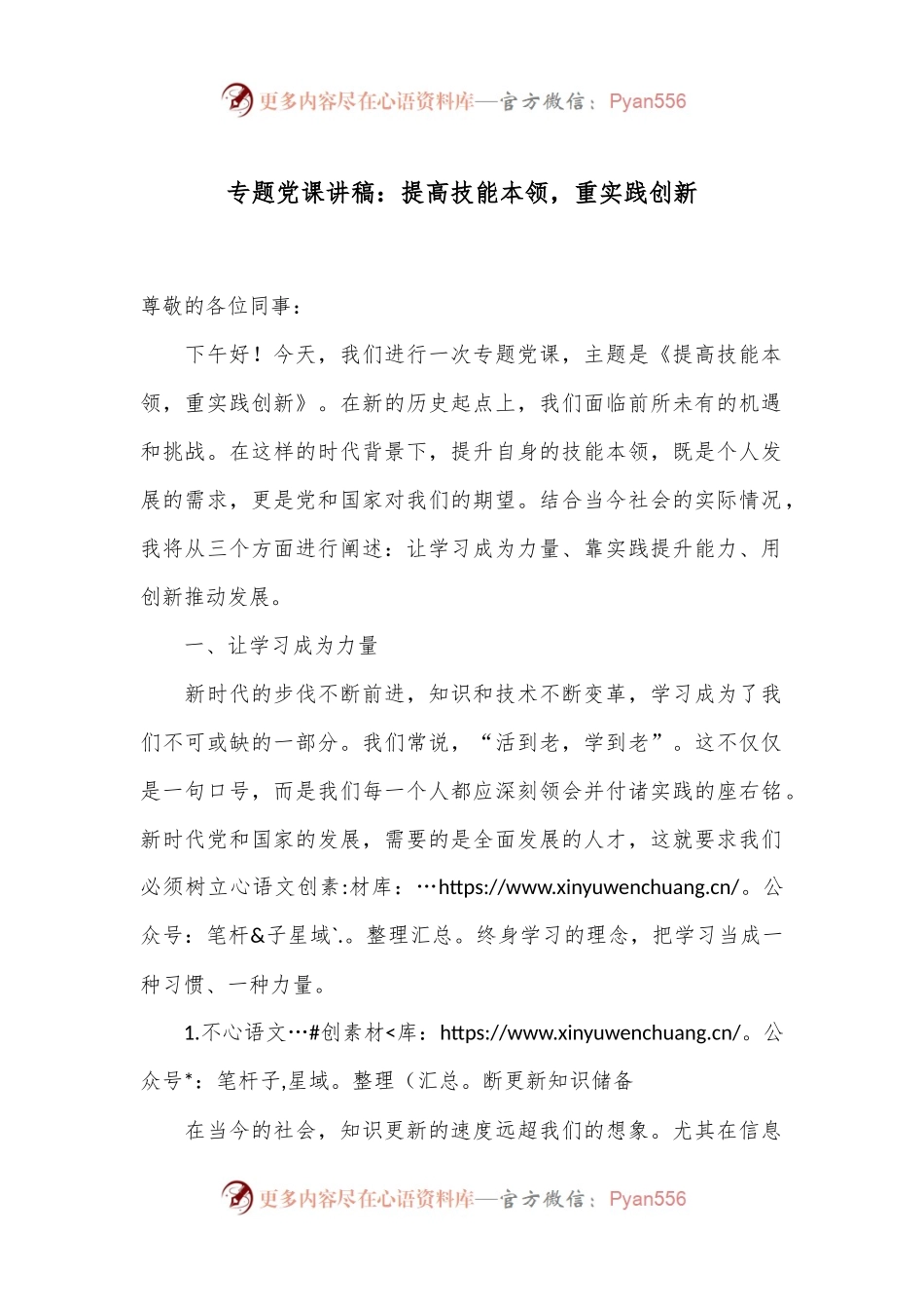 专题党课讲稿：提高技能本领，重实践创新.docx_第1页