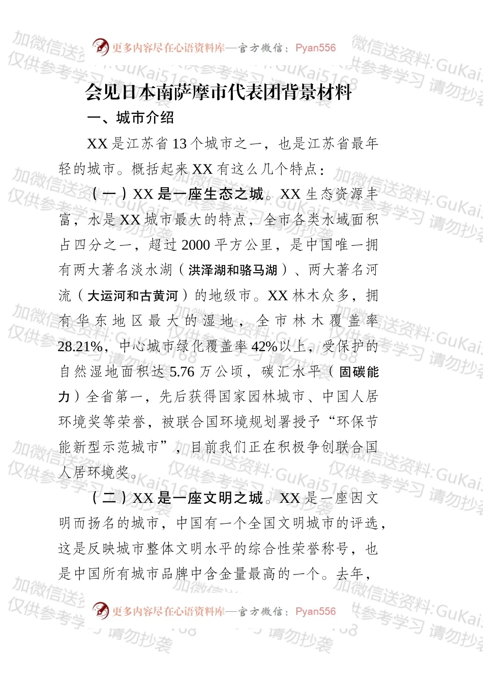 会见日本南萨摩市代表团背景材料（报市长稿）.docx_第1页