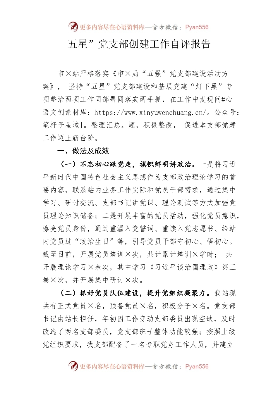 五星”党支部创建工作自评报告.docx_第1页
