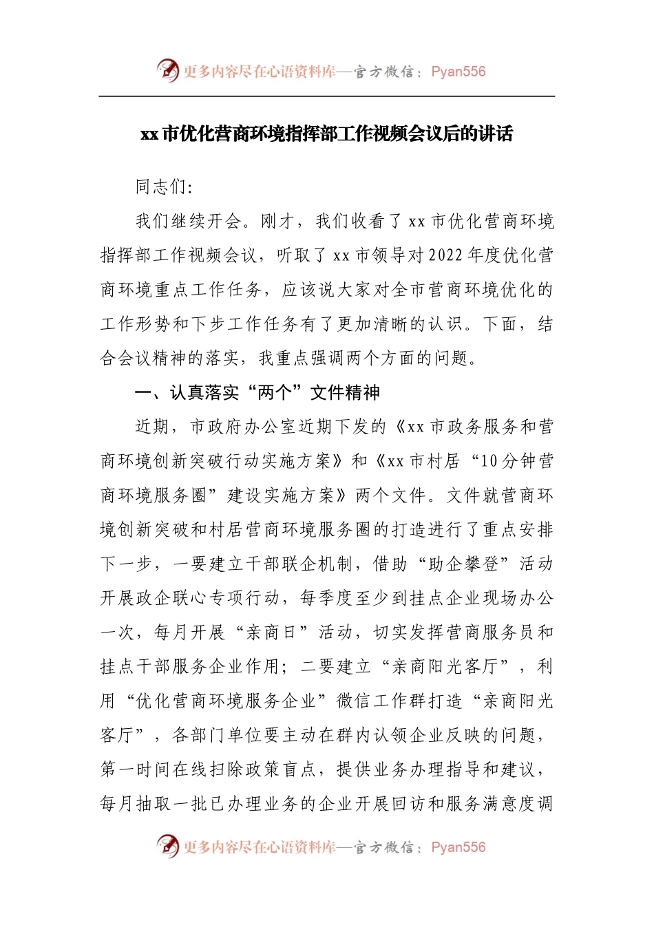 优化营商环境指挥部工作视频会议后的讲话.docx_第1页