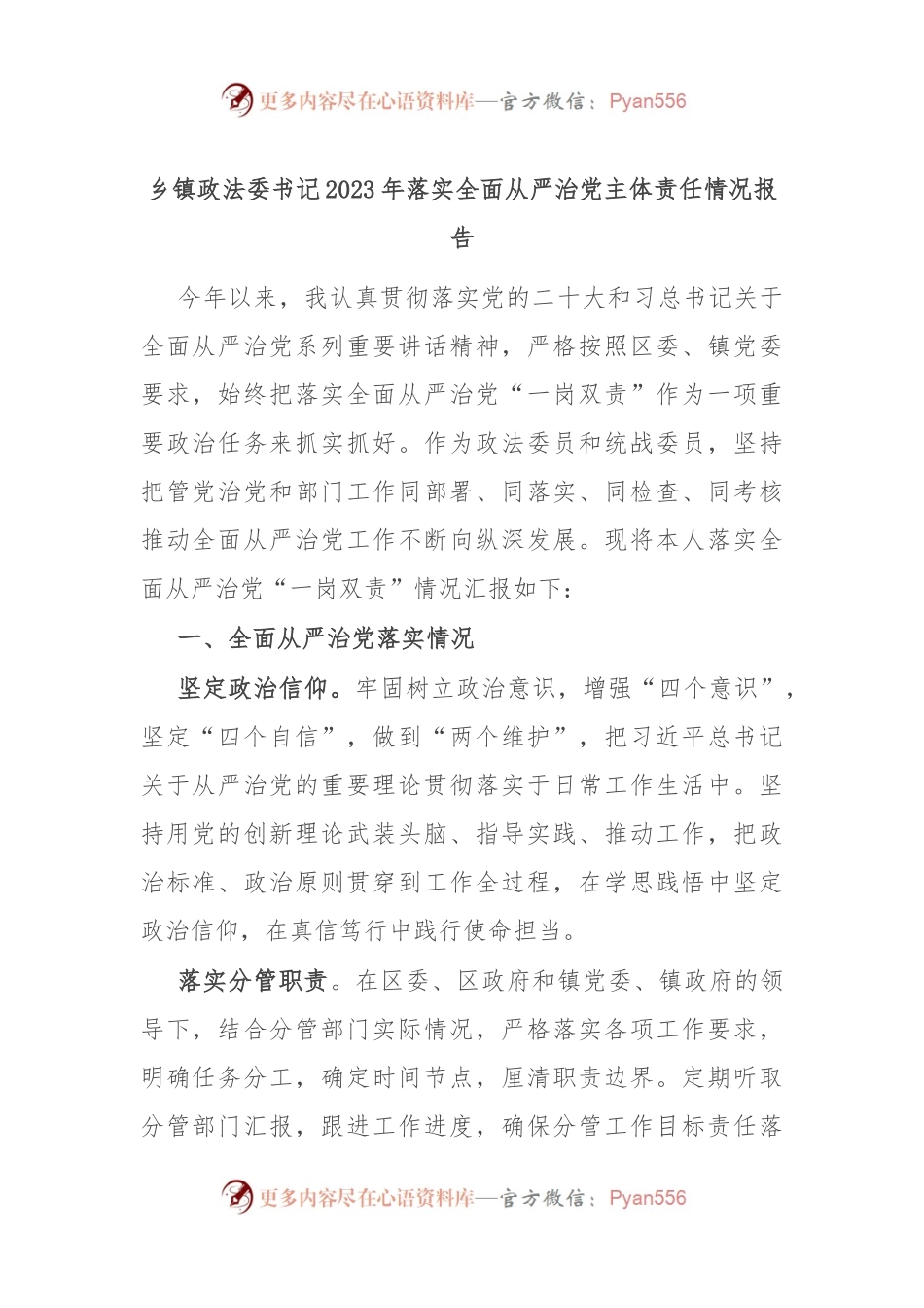 乡镇政法委书记2023年落实全面从严治党主体责任情况报告.docx_第1页