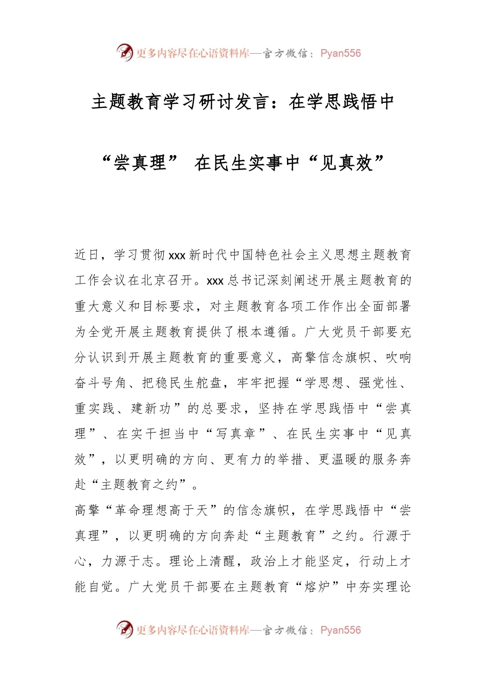 主题教育学习研讨发言：在学思践悟中“尝真理” 在民生实事中“见真效”.docx_第1页