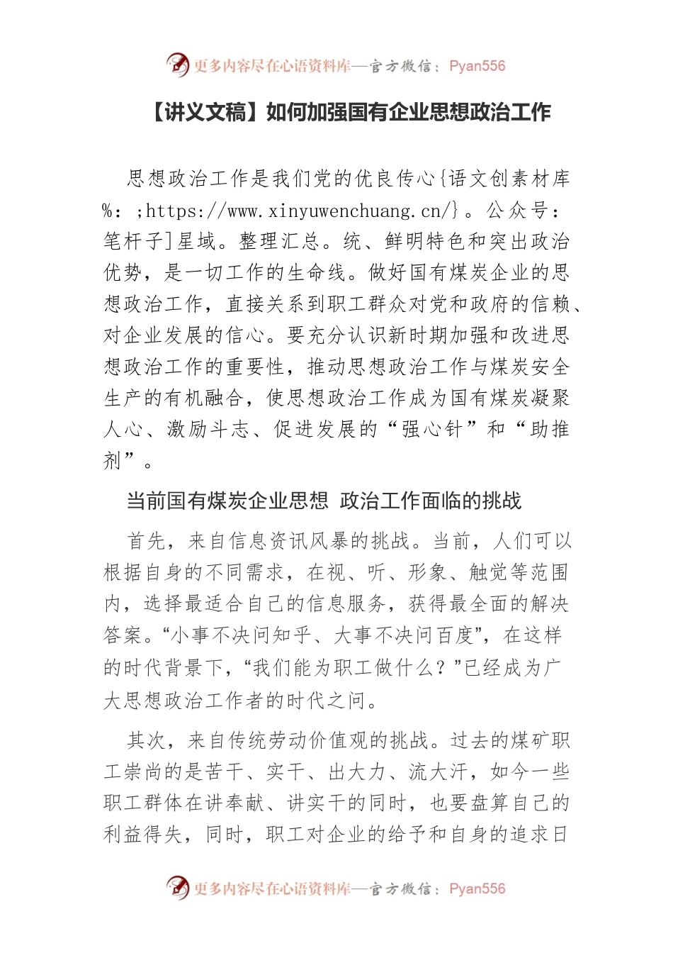 【讲义文稿】如何加强国有企业思想政治工作.docx_第1页