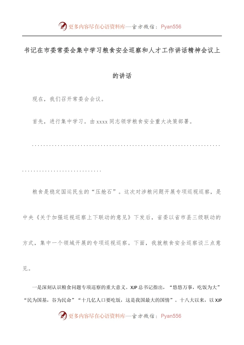 书记在市委常委会集中学习粮食安全巡察和人才工作讲话精神会议上的讲话.docx_第1页