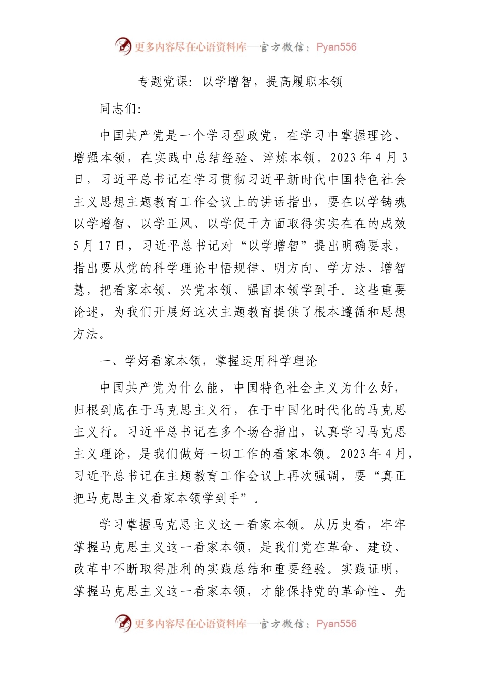 主题教育党课：以学增智，提高履职本领.docx_第1页