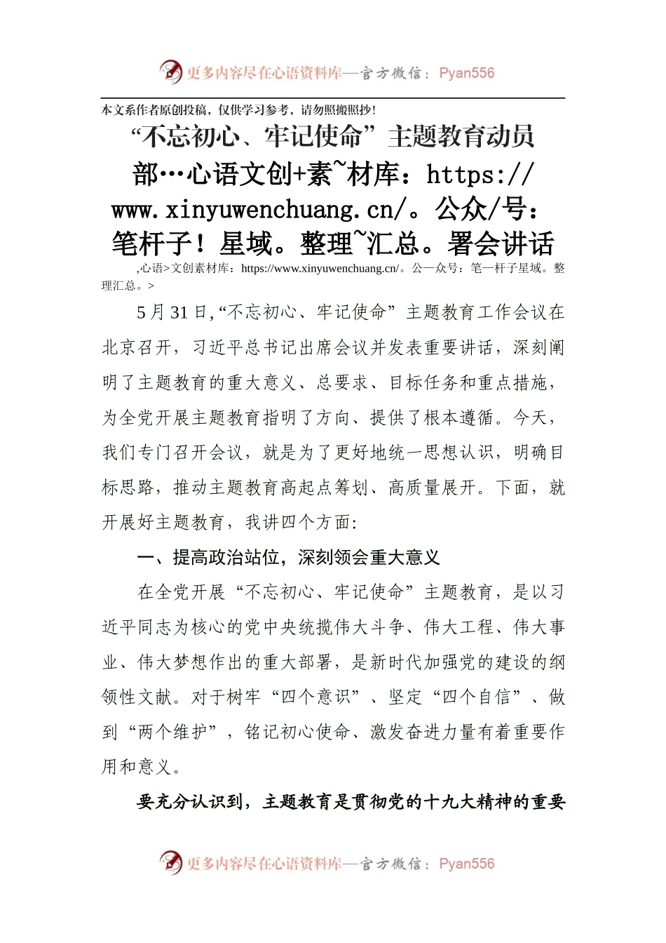 不忘初心牢记使命主题教育动员部署会议讲话569298.docx_第1页