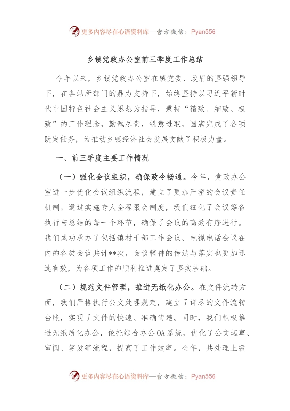 乡镇党政办公室前三季度工作总结.docx_第1页