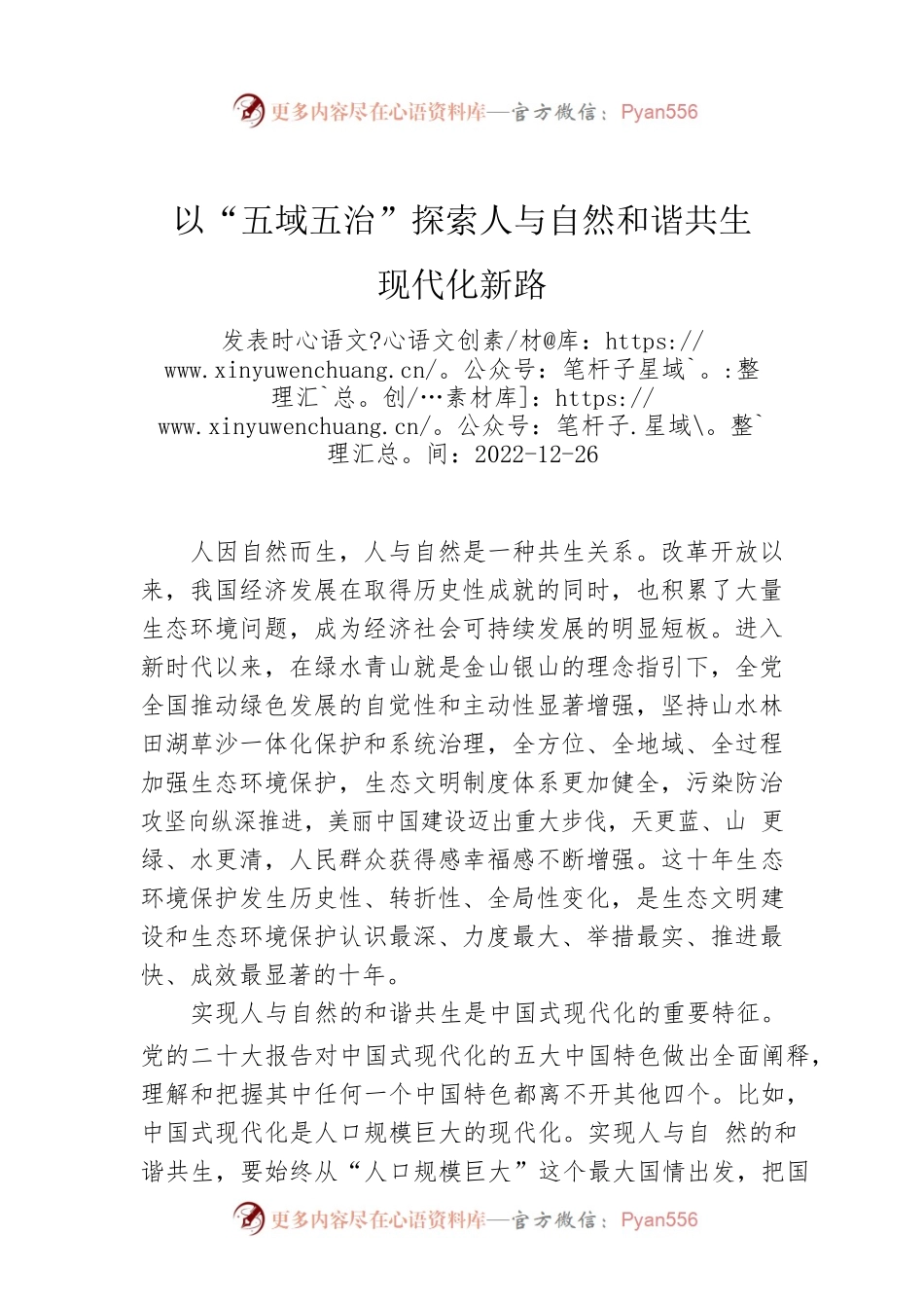 以“五域五治”探索人与自然和谐共生现代化新路.docx_第1页