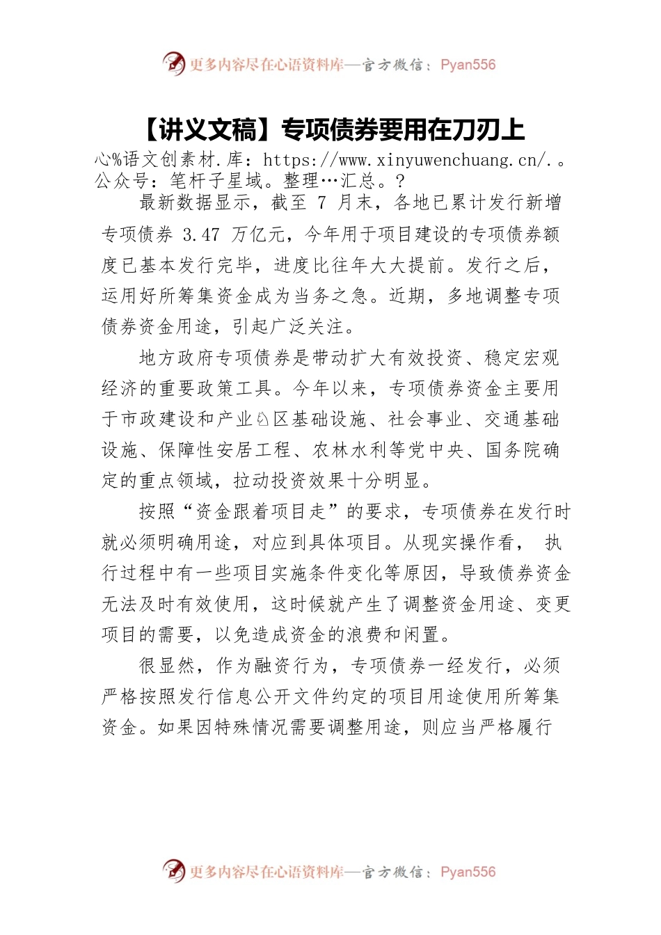 【讲义文稿】专项债券要用在刀刃上.docx_第1页