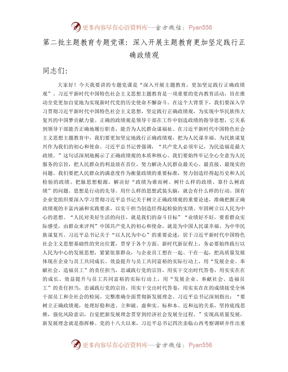 主题教育党课：深入开展主题教育 更加坚定践行正确政绩观4400字.docx_第1页