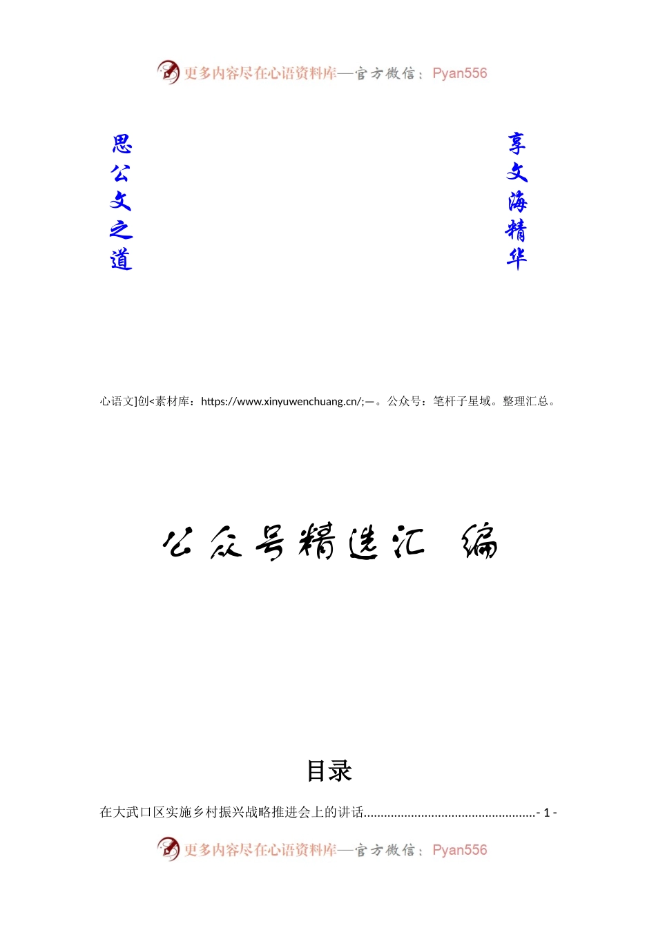 乡村振兴讲话调研文章汇编30篇15万字.docx_第1页