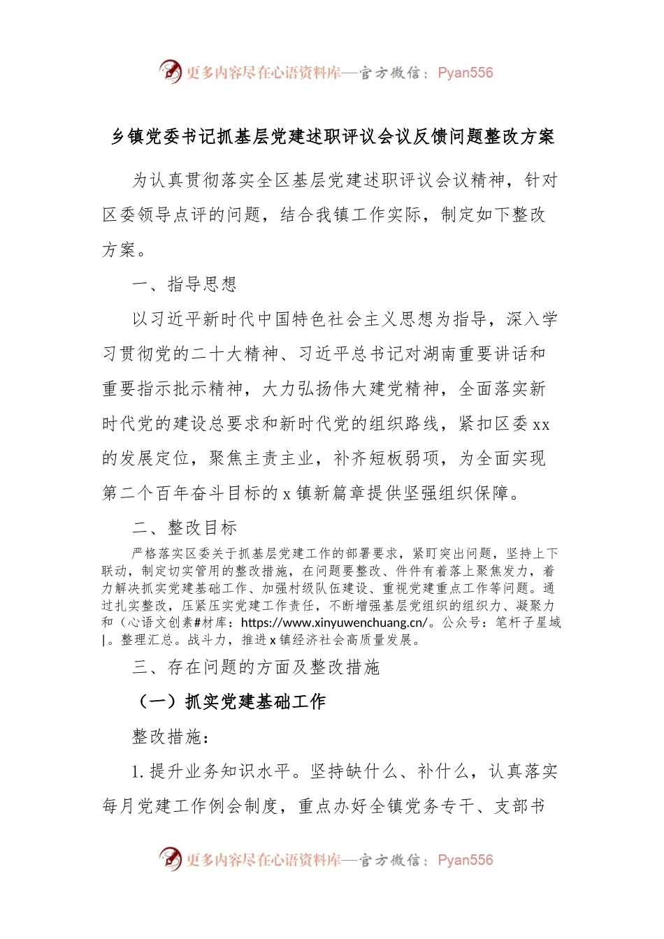 乡镇党委书记抓基层党建述职评议会议反馈问题整改方案.docx_第1页