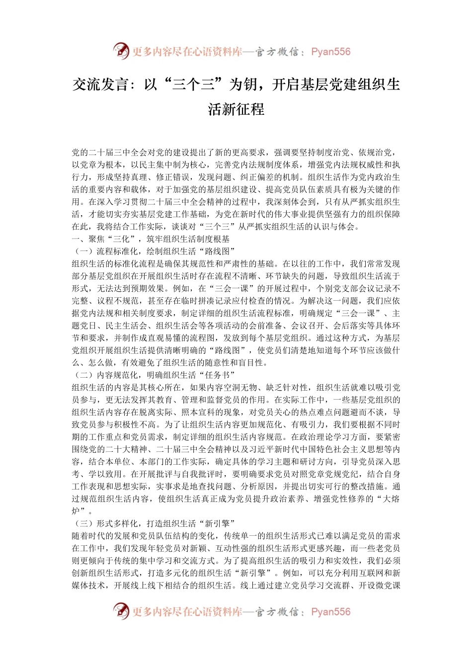 交流发言：以“三个三”为钥，开启基层党建组织生活新征程.docx_第1页