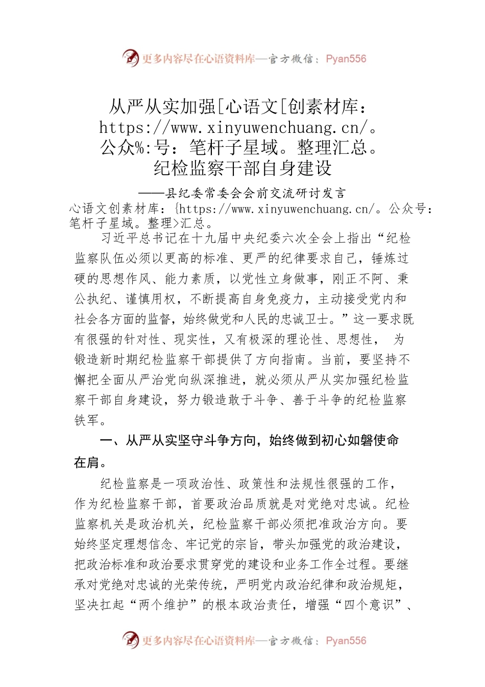 从严从实加强纪检监察干部自身建设——县纪委常委会会前交流研讨发言（20221024）.docx_第1页
