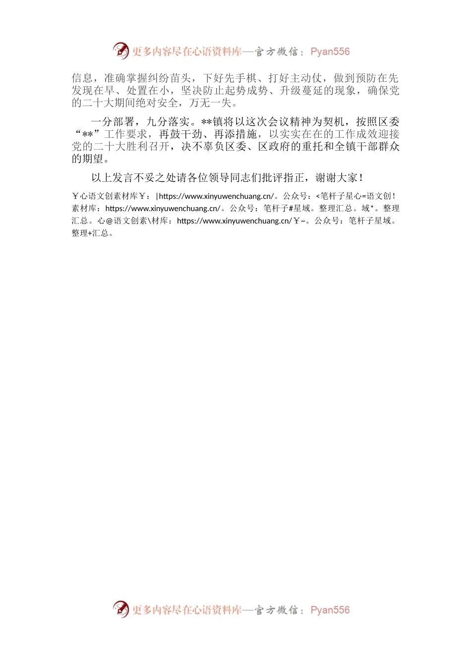 乡镇党委书记党的二十大维稳工作表态发言.docx_第2页