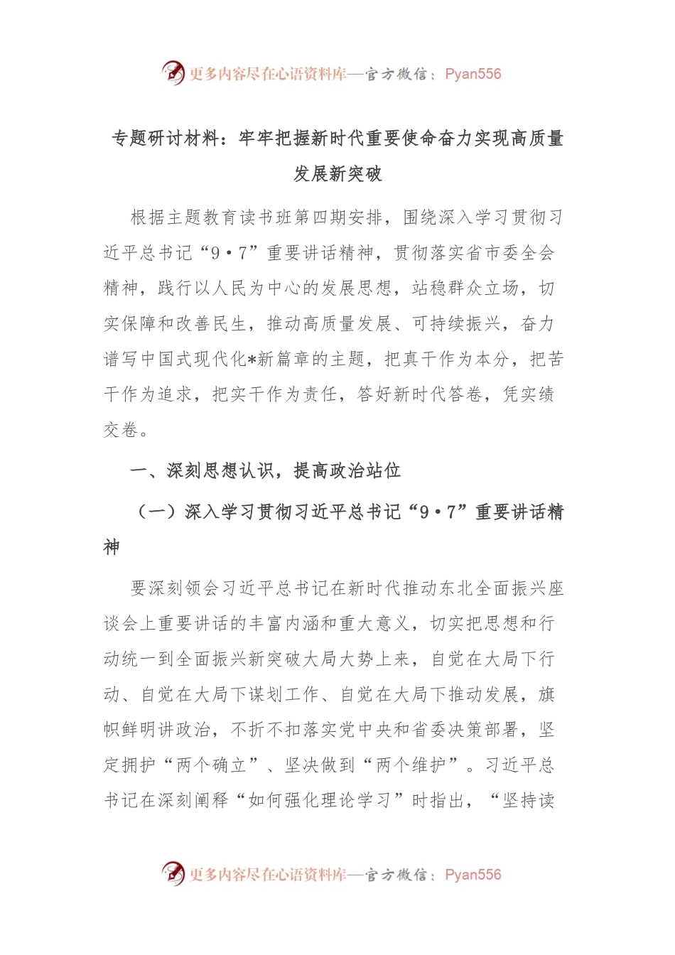 专题研讨材料：牢牢把握新时代重要使命 奋力实现高质量发展新突破.docx_第1页