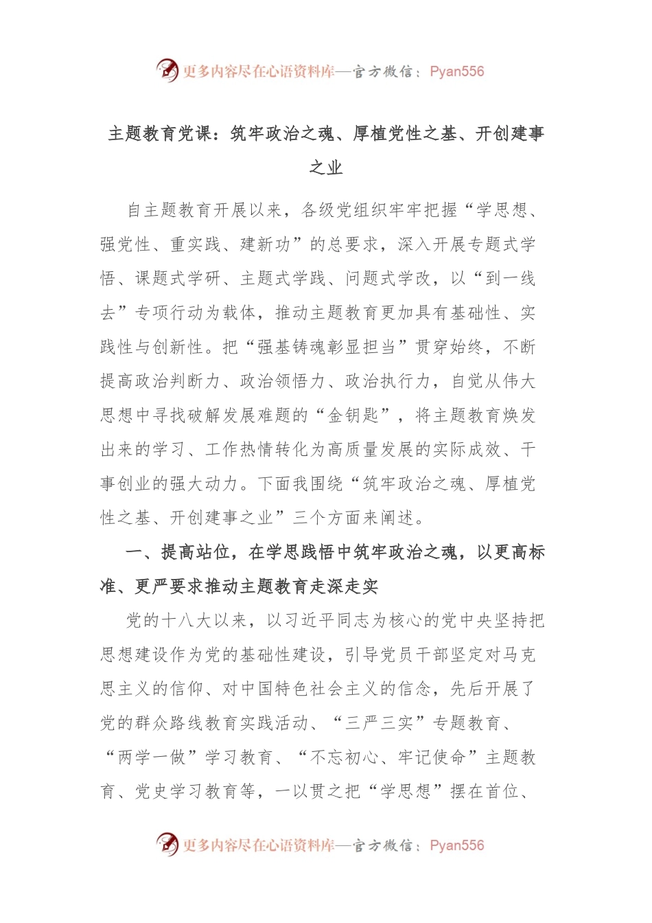 主题教育党课：筑牢政治之魂、厚植党性之基、开创建事之业.docx_第1页