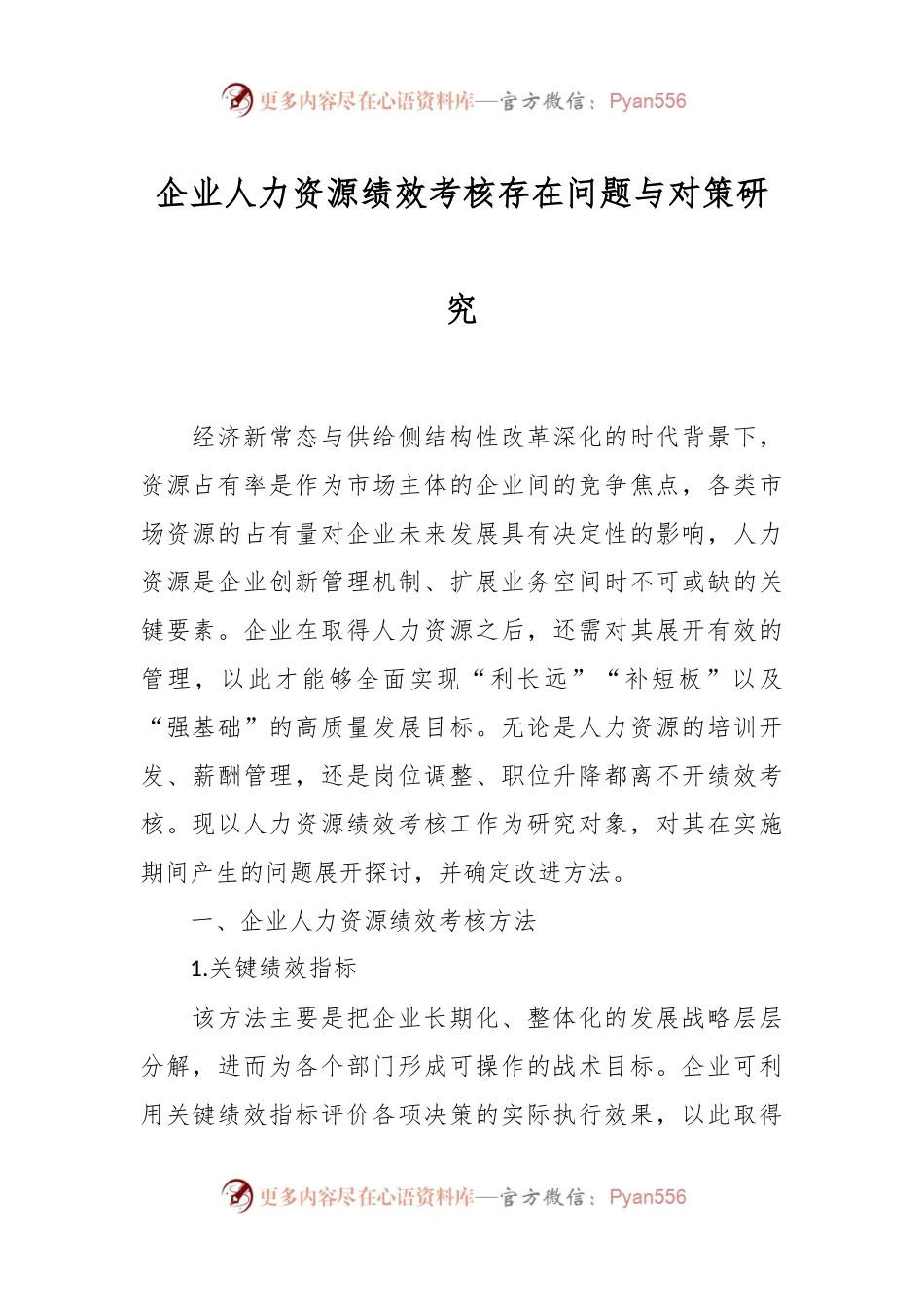 企业人力资源绩效考核存在问题与对策研究.docx_第1页