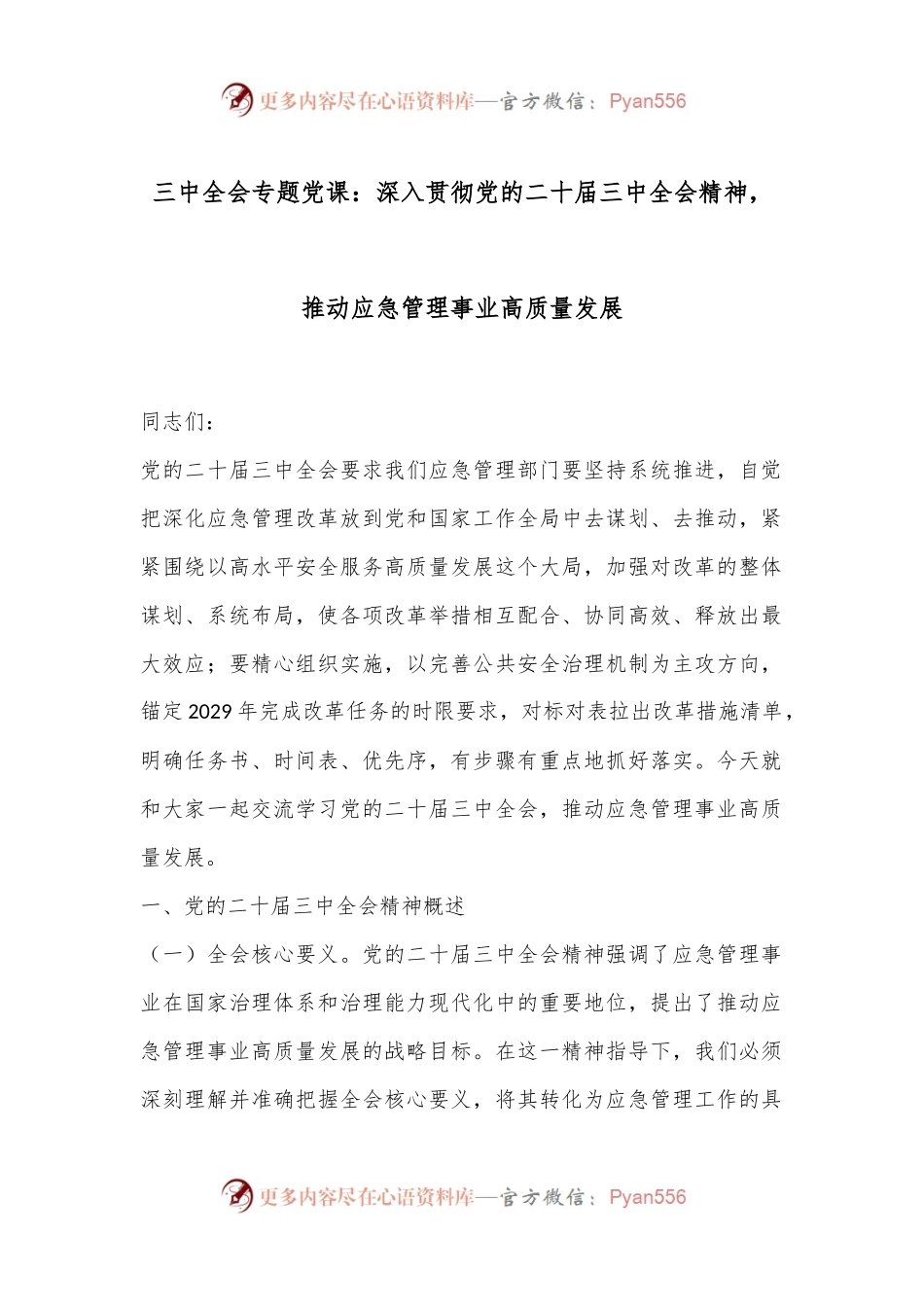 三中全会专题党课：深入贯彻党的二十届三中全会精神，推动应急管理事业高质量发展.docx_第1页