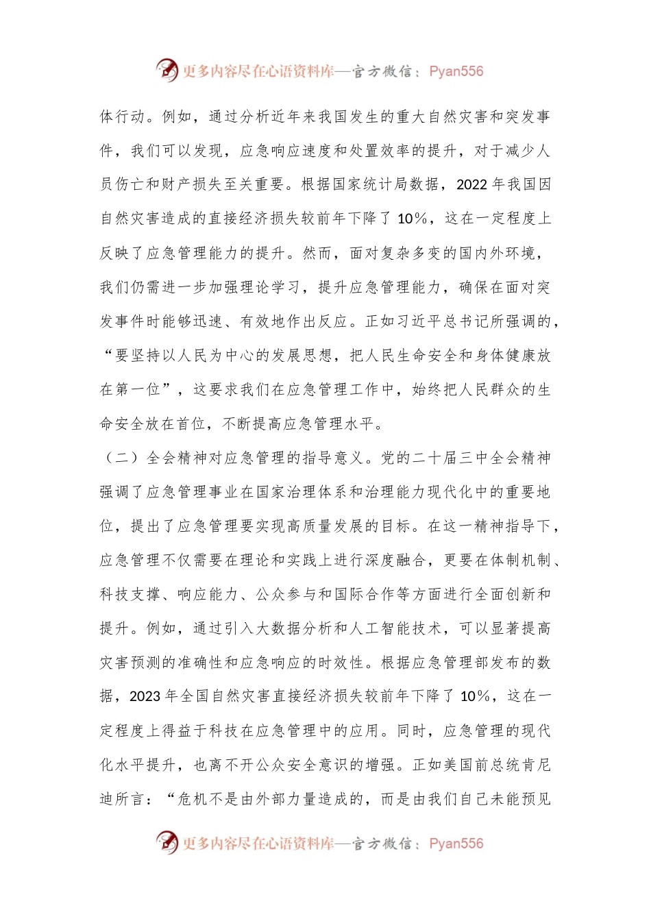 三中全会专题党课：深入贯彻党的二十届三中全会精神，推动应急管理事业高质量发展.docx_第2页