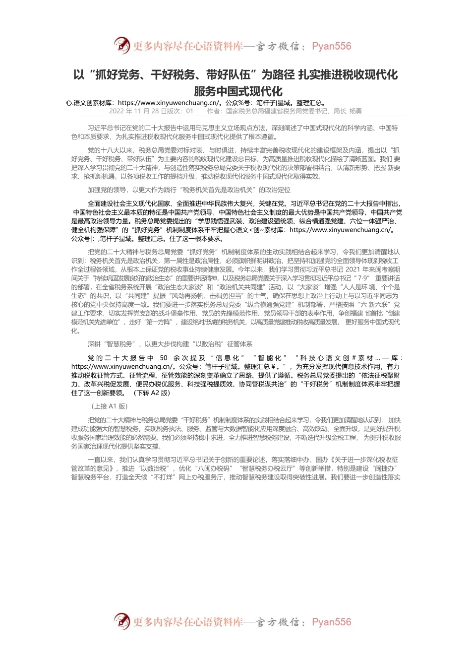 以“抓好党务、干好税务、带好队伍”为路径 扎实推进税收现代化服务中国式现代化.docx_第1页