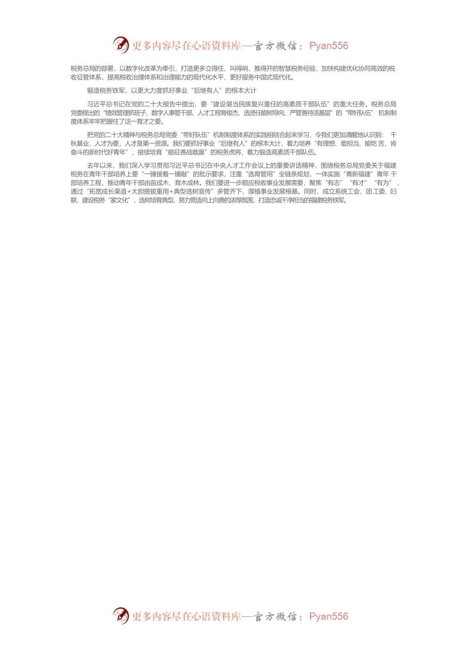 以“抓好党务、干好税务、带好队伍”为路径 扎实推进税收现代化服务中国式现代化.docx_第2页