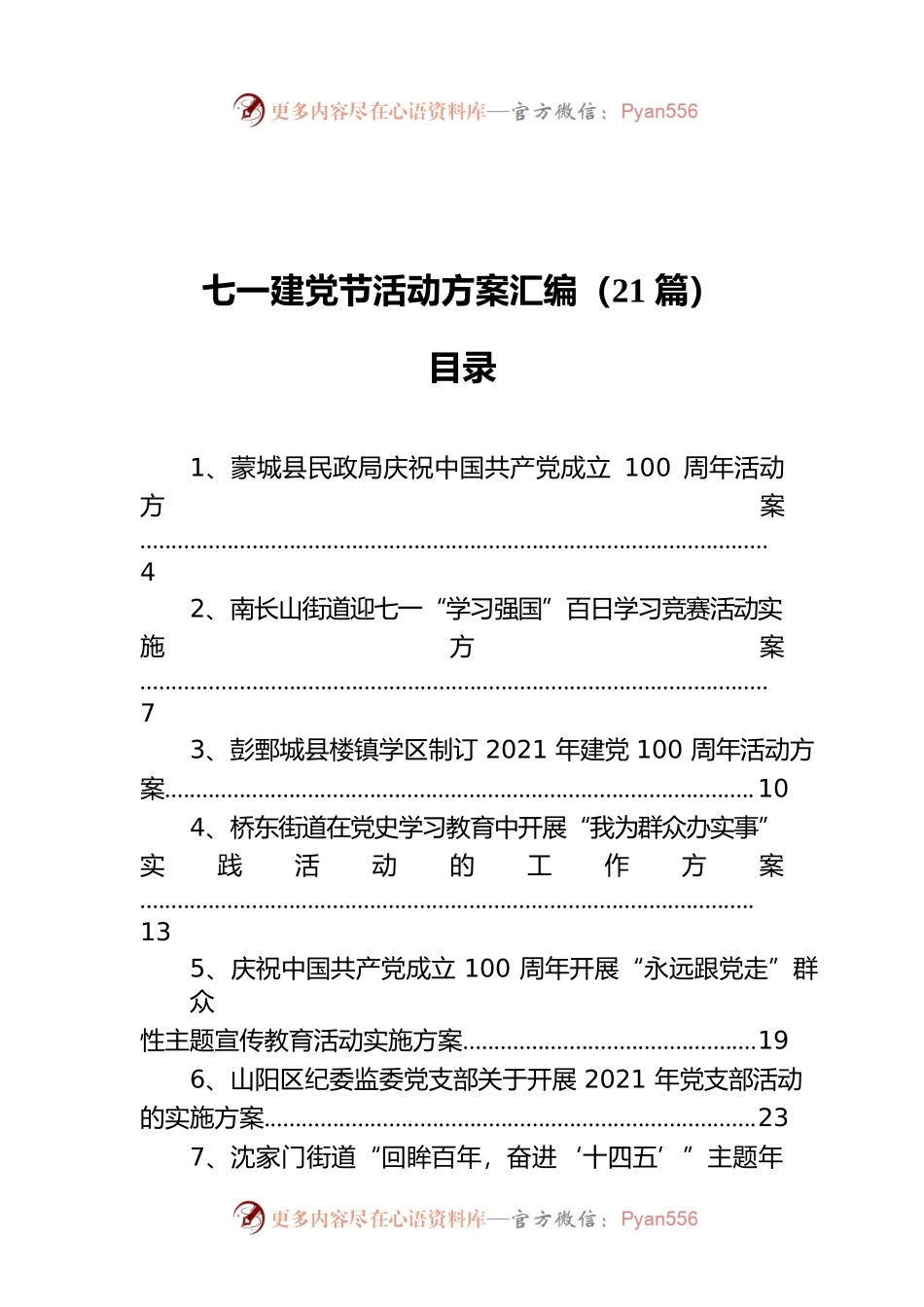 七一建党节活动方案汇编（21篇）.docx_第1页