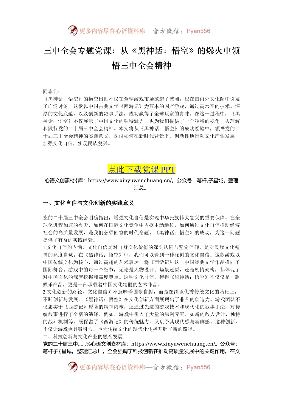 三中全会专题党课：从《黑神话：悟空》的爆火中领悟三中全会精神.docx_第1页