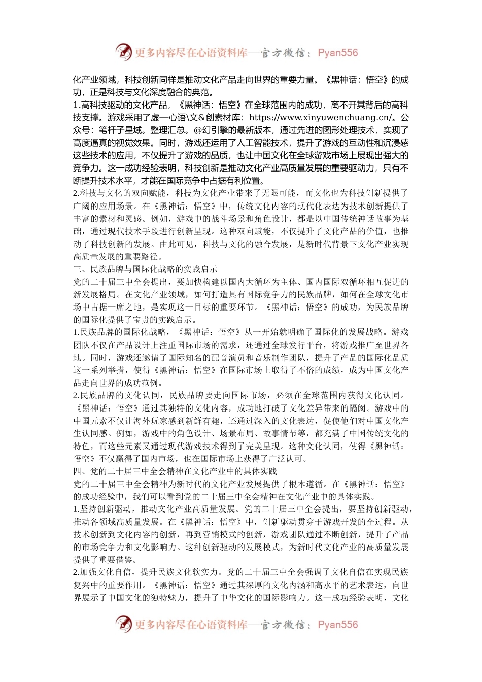 三中全会专题党课：从《黑神话：悟空》的爆火中领悟三中全会精神.docx_第2页