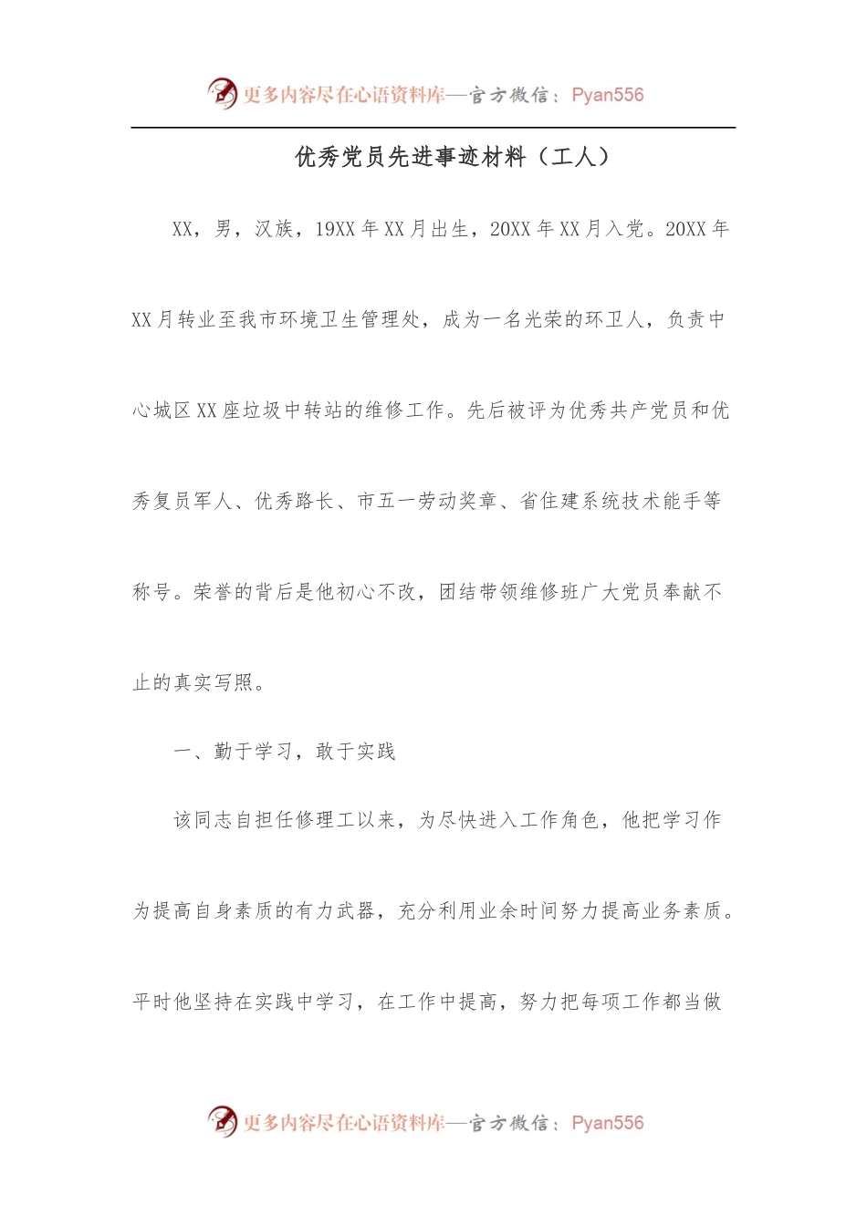 优秀党员先进事迹材料[工人].docx_第1页