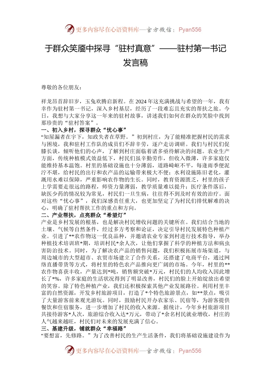 于群众笑靥中探寻“驻村真意”——驻村第一书记发言稿.docx_第1页