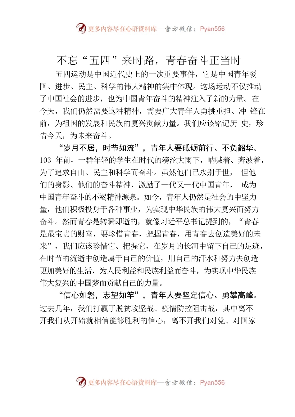 不忘“五四”来时路，青春奋斗正当时.docx_第1页