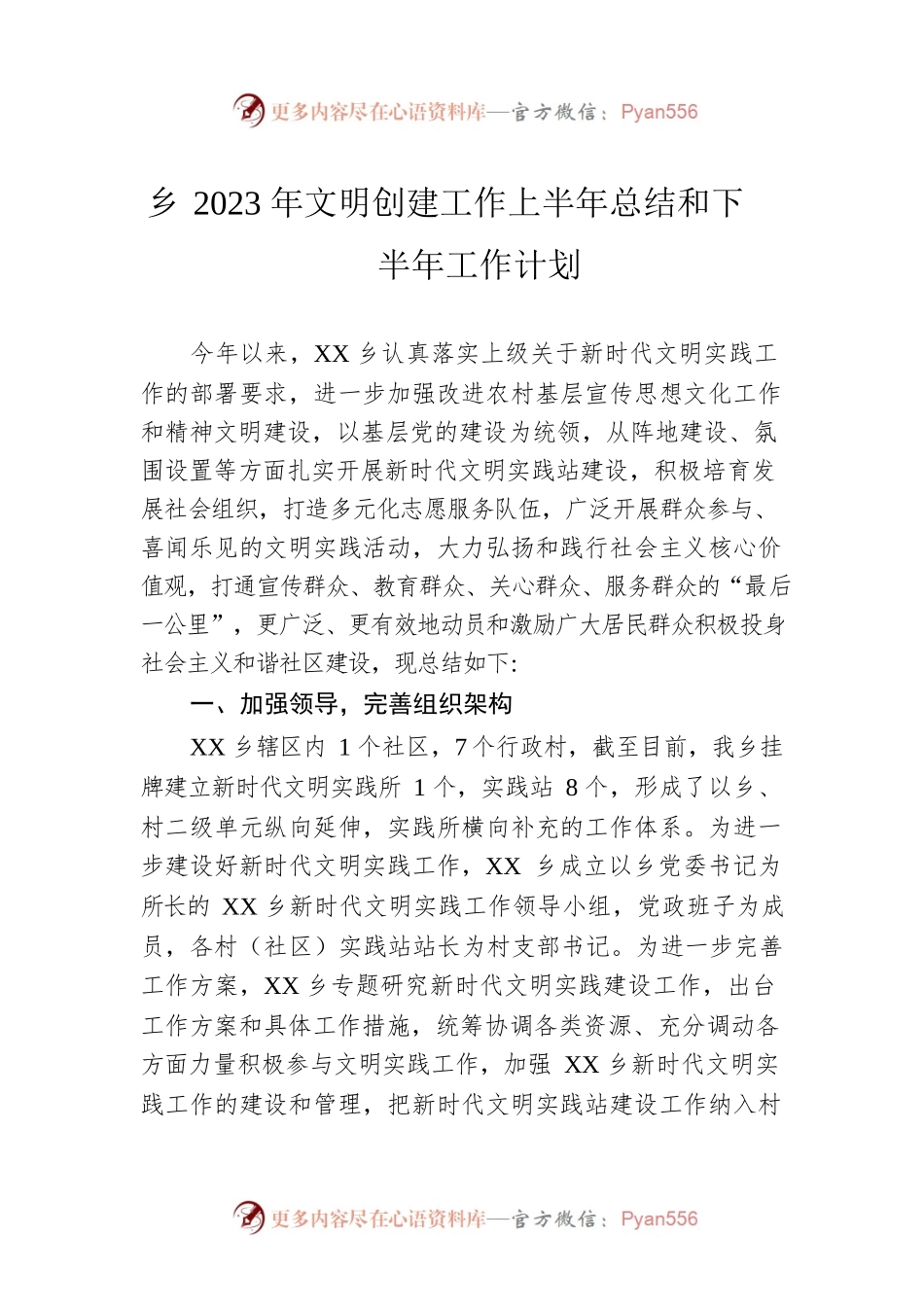 乡2023年文明创建工作上半年总结和下半年工作计划（20230629).docx_第1页